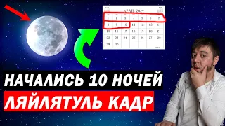 НОЧЬ, ЛЯЙЛЯТУЛЬ-КАДР! ЖЕЛАНИЯ СБУДУТСЯ! Скажи эти слова в эту ночь РАМАДАНА !