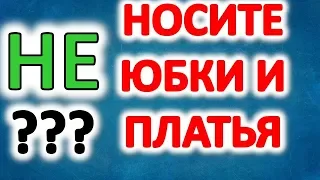 Почему важно , чтобы женщины носили юбки и платья