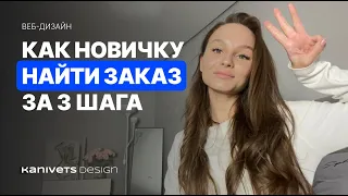 Как начинающему веб-дизайнеру найти заказчиков