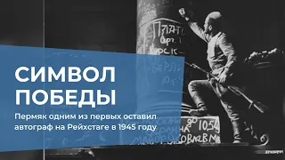 Пермяк одним из первых оставил автограф на Рейхстаге в 1945 году