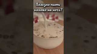 Чем полезно пить молоко на ночь? #shorts