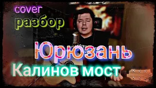 Калинов мост - Юрюзань (cover +РАЗБОР, АККОРДЫ)