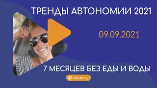 Школа Автономии | 7 месяцев без еды и воды | Ответы на вопросы 09.09.2021 |  Тренды Автономии 2021