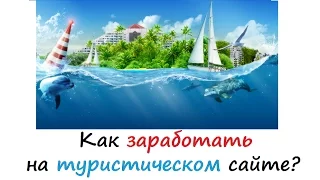 Заработок на туристическом сайте