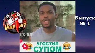 Подборка вайнов #vine_hit лучшие инставайны с озвучкой на русском 2018 [1-выпуск]