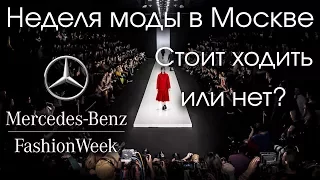 Mercedes-Benz Fashion Week | Как попасть? | Что там делать?