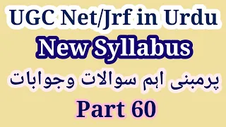 Urdu Net/Jrf Most Important Questions | UGC Net Urdu Mock Test | Urdu Net Model Questions | UGC NET