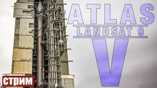 [Landsat 9] Запуск Atlas V - прямая трансляция