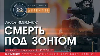 Смерть под зонтом - Анатоль Имерманис (читает Николай Козий) | детектив аудиокнига