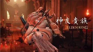 【艾爾登法環】 Boss "神皮貴族"