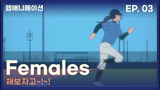 해보자고~!~! |  Females EP.03 | 피메일즈 3화