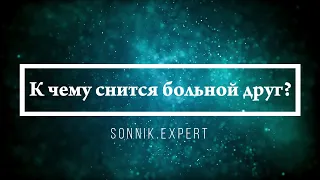 К чему снится больной друг - Онлайн Сонник Эксперт