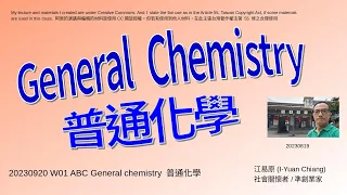 20230920-W01-B 普通化學 General chemistry