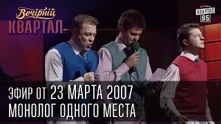 Вечерний Квартал от 23.03.2007 | Весна 2007 | Монолог одного места | Красавец и чудовище