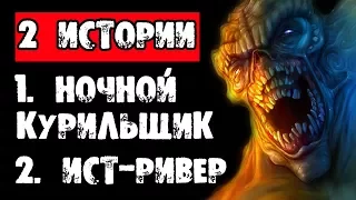 ДВЕ СТРАШНЫЕ ИСТОРИИ НА НОЧЬ - "НОЧНОЙ КУРИЛЬЩИК" и "ИСТ-РИВЕР" - СТРАШИЛКИ