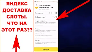 Яндекс Доставка слоты. Изменилась минимальная гарантия на слоте. Мало слотов и нет штрафов