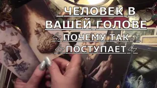 Человек в вашей голове 🤯 почему так не понятно ♠ странно ♠ плохо  поступает в чем причина #tarot