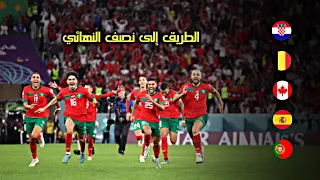 طريق منتخب المغرب التاريخي إلى نصف نهائي كأس العالم 2022 🔥 المستحيل ليس مغربيا • جنون المعلقين