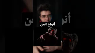 أخطر أنواع الجن علي البشر