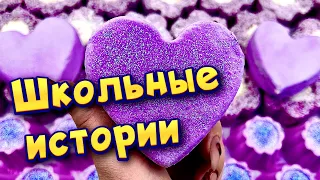 Истории про школу 🤩 с  мылом, содой и слаймами- хрустяшками 😊 от подписчиков ❤️