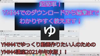 【ゆっくり解説】YMM4でゆっくり動画を作りたい人のためのYMM4講座！　『ダウンロードから編集までわかりやすく教えます！！』