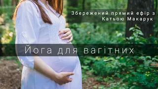 Йога для вагітних, проводить перинатальний психолог, інструктор йоги для вагітних Катерина Макарук