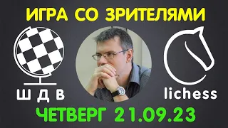 Шахматы Для Всех. ИГРА СО ЗРИТЕЛЯМИ на lichess.org (21.09.2023)