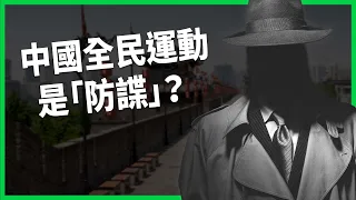 全民防諜！情報單位越來越高調？ 出漫畫大內宣、要學生做爪耙子！？ 中國為何突然把防間諜當全民運動？【TODAY 看世界】