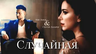 ►Сергей Лазарев & Ани Лорак | Случайная