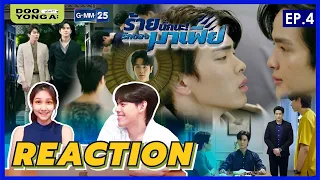 ดูยังอะ [ REACTION ] ร้ายนักนะ...รักของมาเฟีย EP.4