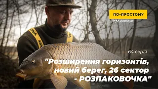 "Розширення горизонтів, новий берег, 26 сектор  - РОЗПАКОВОЧКА". По-простому Про Складне №64