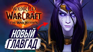 КСАЛ'АТАТ — ГЛАВНЫЙ ЗЛОДЕЙ The War Within Wow 11.0