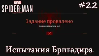 Spider-Man на платину #22 - Испытания Бригадира