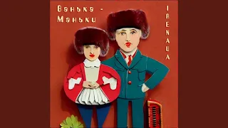 Ваньки маньки