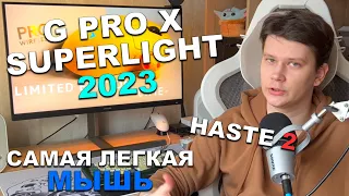 НОВОСТИ МАРТ-3 // SUPERLIGHT-2023, PULSEFIRE HASTE 2, САМАЯ ЛЕГКАЯ МЫШЬ В МИРЕ?