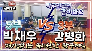 [탁구] 패기넘친다👊속시원한 탁구게임🔥| 박재우(5부)vs강병화(3부)🏓|금호사수탁구클럽|탁구리그전 같이봐요✨️