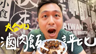 大台北最好吃滷肉飯？6家名店超嚴格評比🍚II Taipei台北