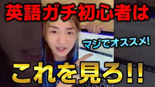 DJ社長が"英語ガチ初心者"にオススメする最強の英語勉強動画‼【Repezen Foxx｜レペゼンフォックス 】