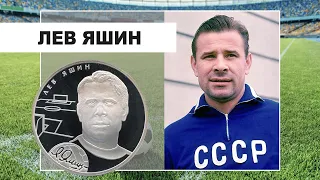 2 рубля 2010 - Лев Яшин. Футбол. Выдающиеся спортсмены России