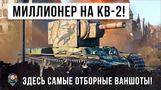 ПСИХ НА КВ-2 СТАЛ МИЛЛИОНЕРОМ! САМЫЕ ЛУЧШИЕ ВАНШОТЫ WORLD OF TANKS!