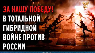 За нашу победу! В тотальной гибридной войне.