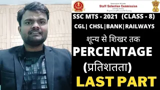 MOST IMPORTANT QUESTIONS OF PERCENTAGE LAST CLASS PART -8 SSC CGL | CHSL | MTS | RRB GROUP D  EXAM