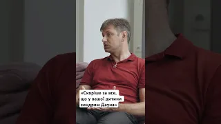 «Скоріше за все, що у вашої дитини синдром Дауна» Говори#10