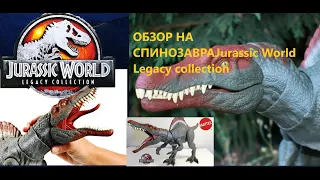 обзор на спинозавра Jurassic World Legacy Collection.