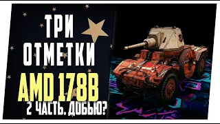 AMD 178B ➤ К трем отметкам ➤ 2 часть. Добью сегодня? ➤ Мир танков