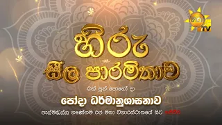 හිරු සීල පාරමිතාව | බක් පුන් පොහෝ දා ධර්මානුශාසනාව | 2024-04-23