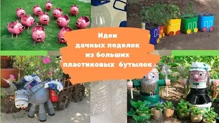 Идеи дачных поделок из больших пластиковых  бутылок