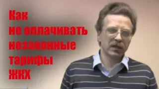 Как не оплачивать незаконные тарифы ЖКХ. Требуйте обеспечить законный способ оплаты