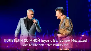 Сергей Пенкин и Валерий Меладзе - Полетели со мной (Crocus City Hall, 13.02.2021)
