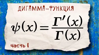 Дигамма-функция. Часть1. Функциональные уравнения